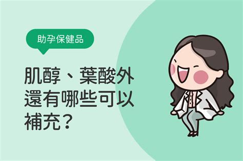 助孕|想懷孕該吃肌醇和葉酸嗎？助孕保健食品怎麼吃？5種。